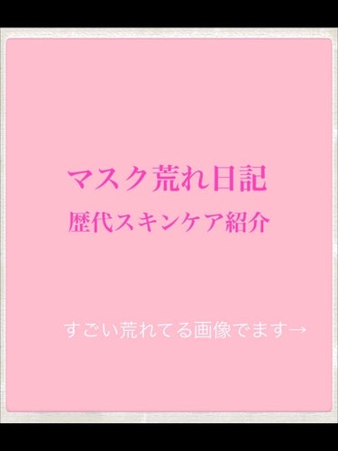 シェルクルール ウィプトソープのクチコミ「汚い肌を見せてしまい申し訳ない😓
全部無加工撮影(モザイクは許して)


同じくマスク荒れに悩.....」（1枚目）