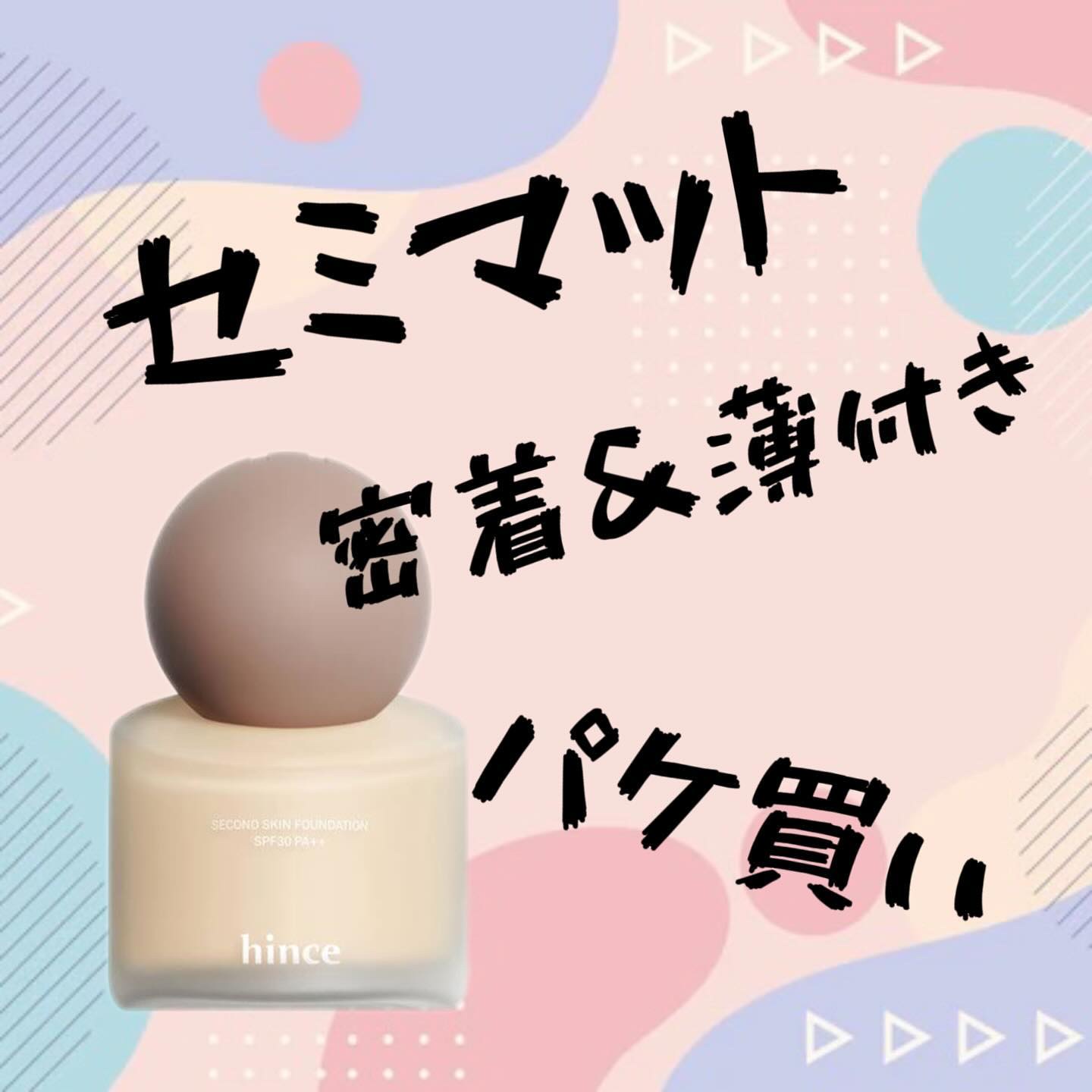 セカンドスキンファンデーション 17 ポーセリン/hince/リキッドファンデーションを使ったクチコミ（1枚目）