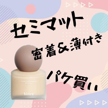 セカンドスキンファンデーション/hince/リキッドファンデーションを使ったクチコミ(1枚目)