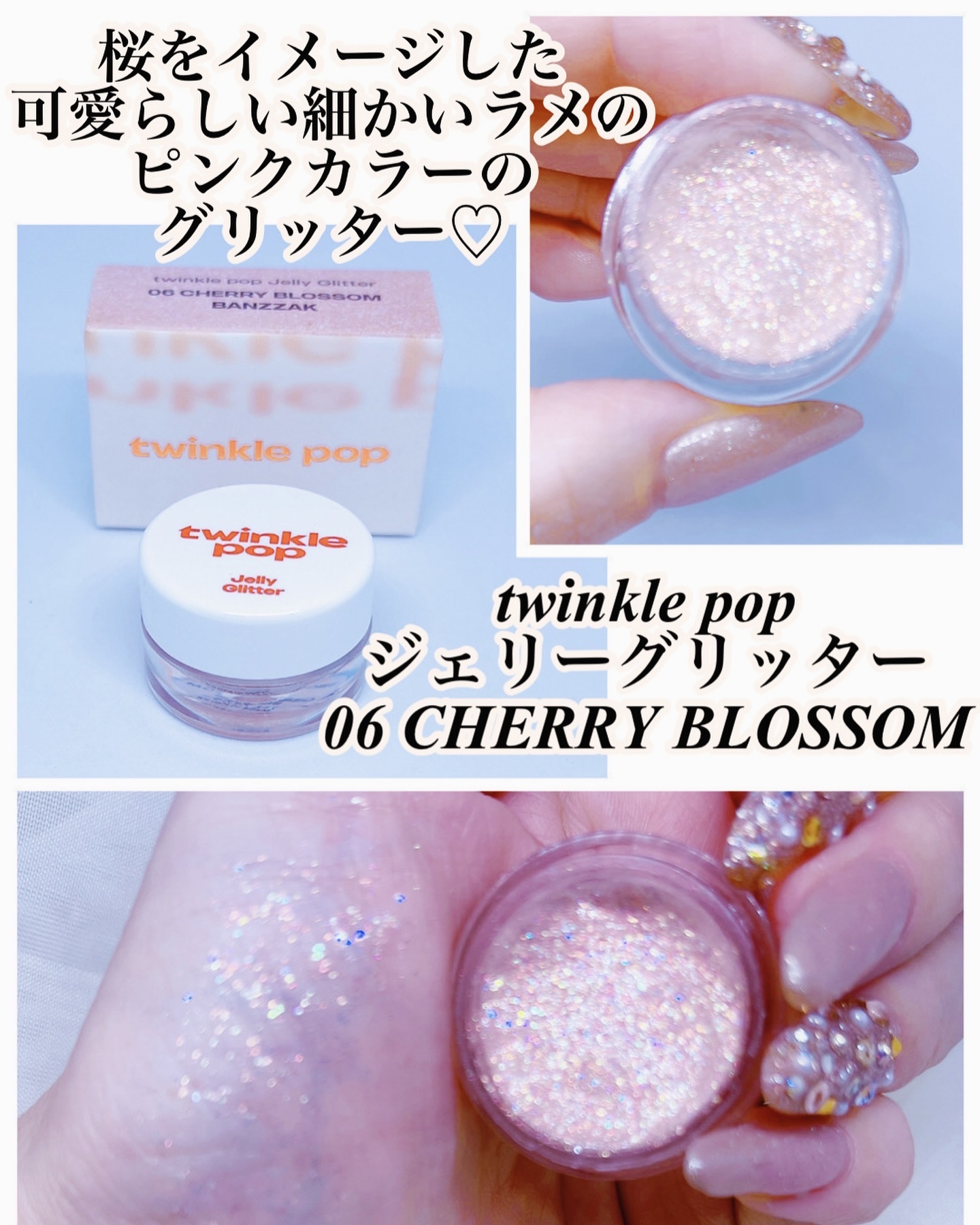 ジェリーグリッター 06 CHERRY BLOSSOM BANZZAK/TWINKLE POP/グリッターを使ったクチコミ（2枚目）
