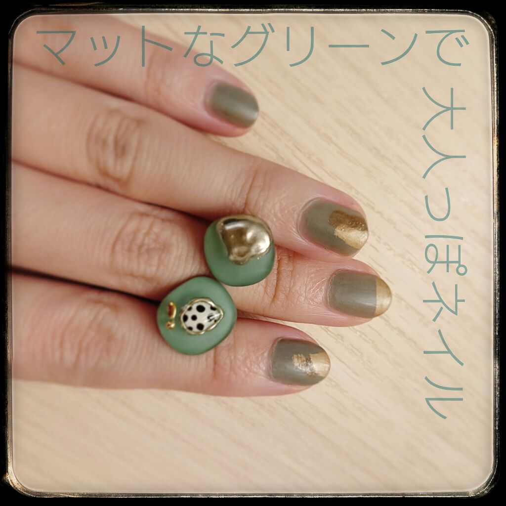 マットなグリーンで大人っぽネイル！

ジュミートーキョーさんのグリーンを塗ってから
ネイルホリックのゴールドをちょんちょんとニュアンスでいれて
お気に入りのピアスとおそろにしてみました😍😍

マット加工はキャンメイクさん使ってます〜
秋