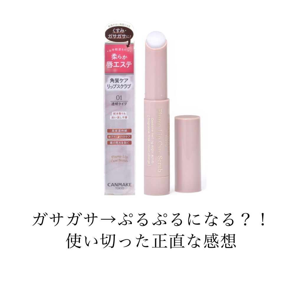 プランプリップケアスクラブ/キャンメイク/リップスクラブを使ったクチコミ（1枚目）