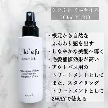 ケラふわ/Lila efu/アウトバストリートメントを使ったクチコミ（2枚目）