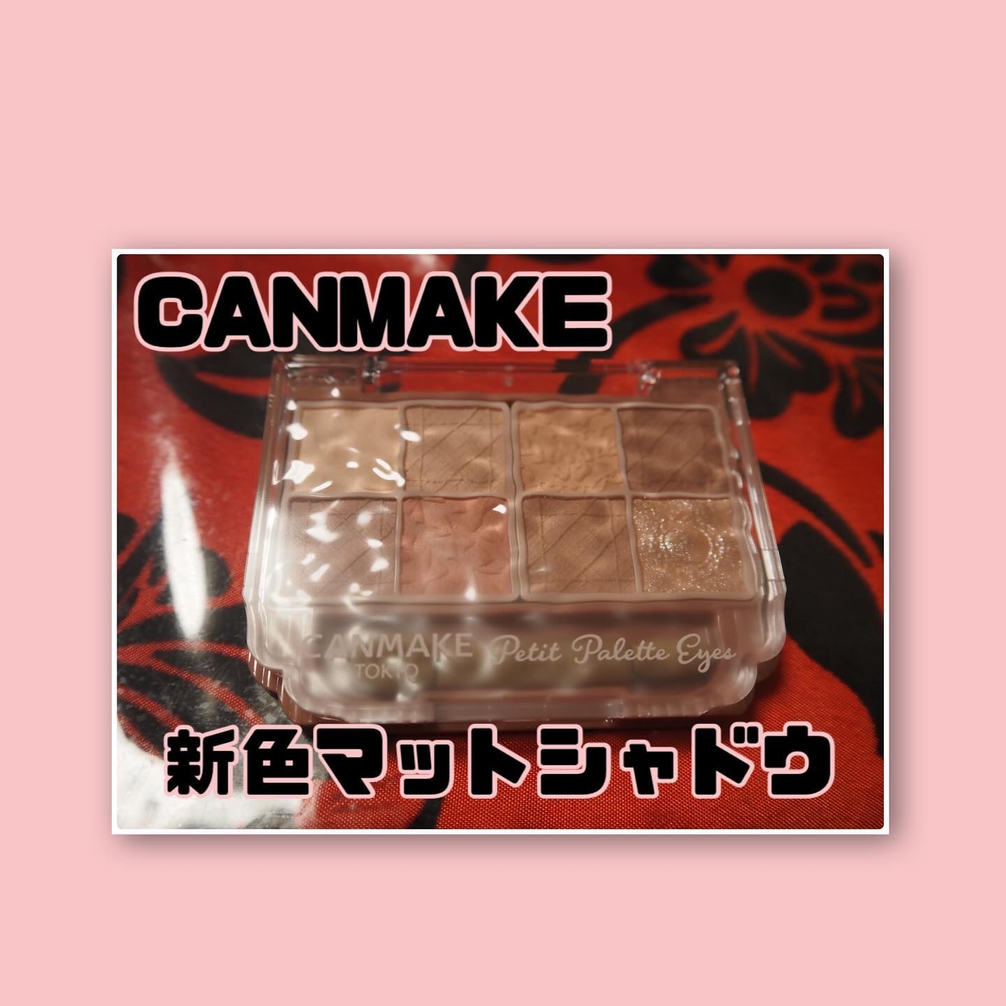 プティパレットアイズ（マットタイプ）/キャンメイク/パウダーアイシャドウを使ったクチコミ（1枚目）