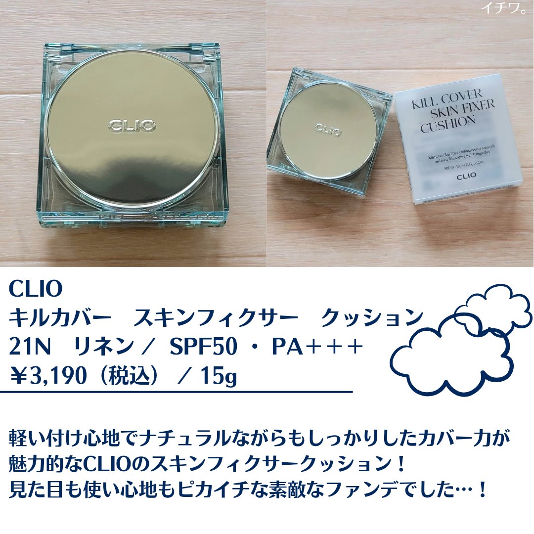クリオ キル カバー スキン フィクサー クッション/CLIO/クッションファンデーションを使ったクチコミ（2枚目）