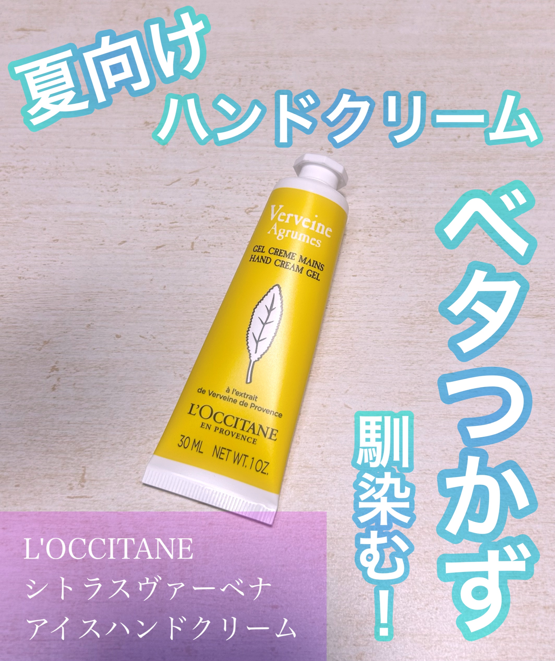 シトラスヴァーベナ アイスハンドクリーム/L'OCCITANE/ハンドクリームを使ったクチコミ（1枚目）