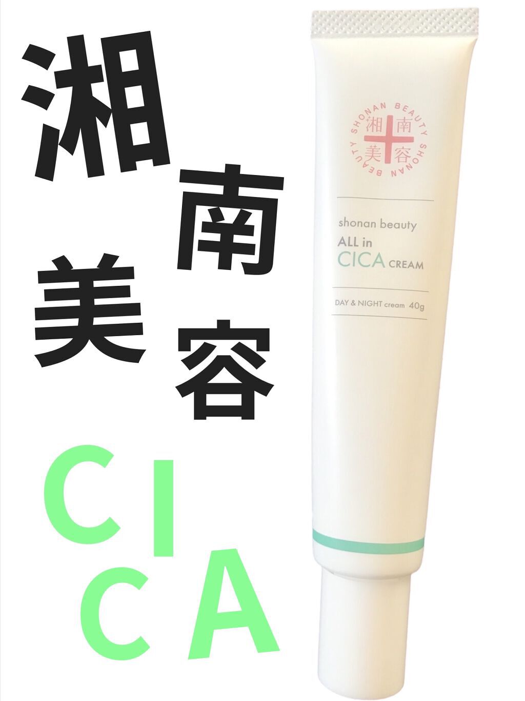 湘南美容オールインシカクリーム/湘南美容/フェイスクリームを使ったクチコミ（1枚目）