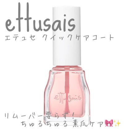 エテュセ クイックケアコート/ettusais/ネイルオイル・トリートメントを使ったクチコミ(1枚目)