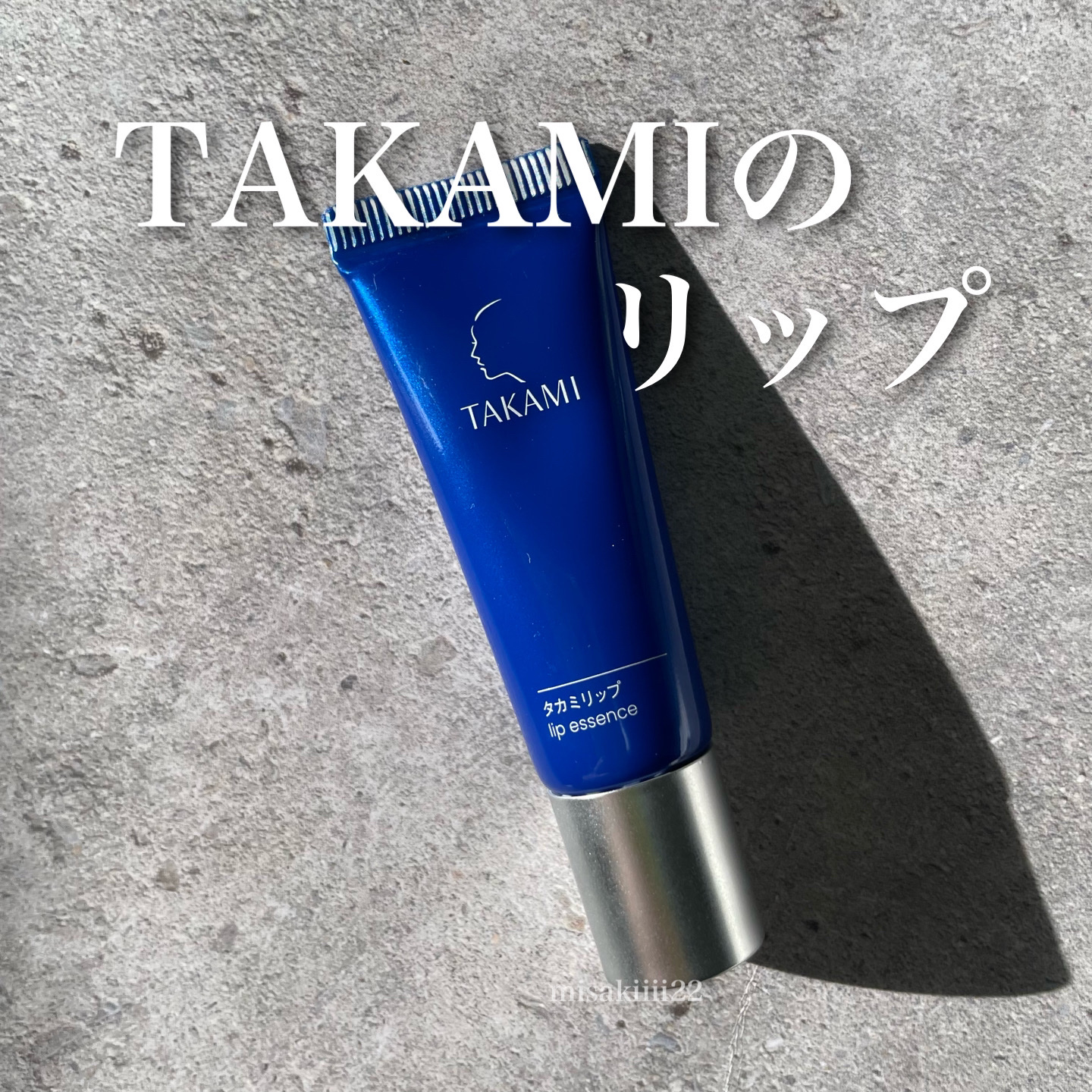 タカミリップ/タカミ/リップ美容液を使ったクチコミ（1枚目）