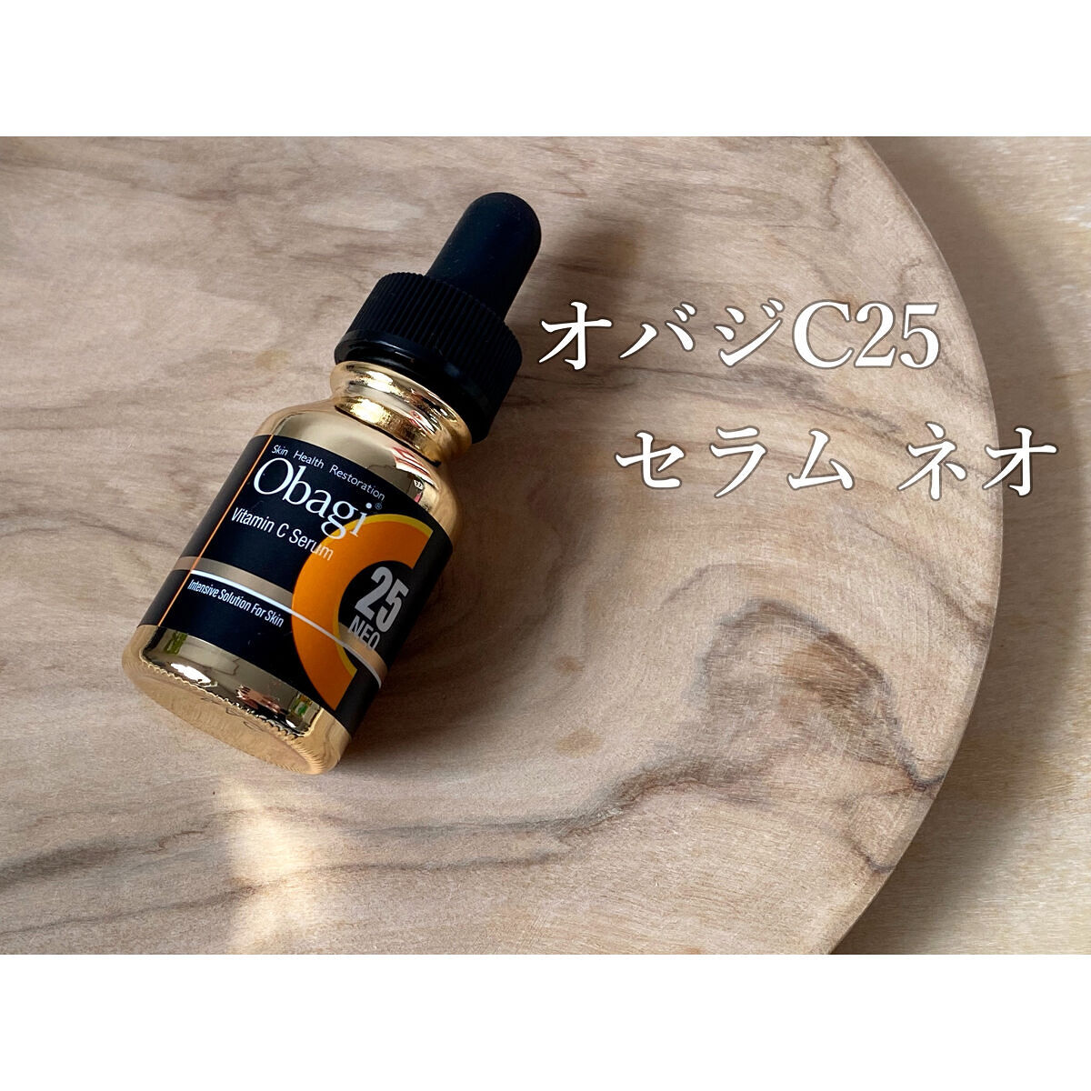 C25セラム ネオ/オバジ/美容液を使ったクチコミ（1枚目）