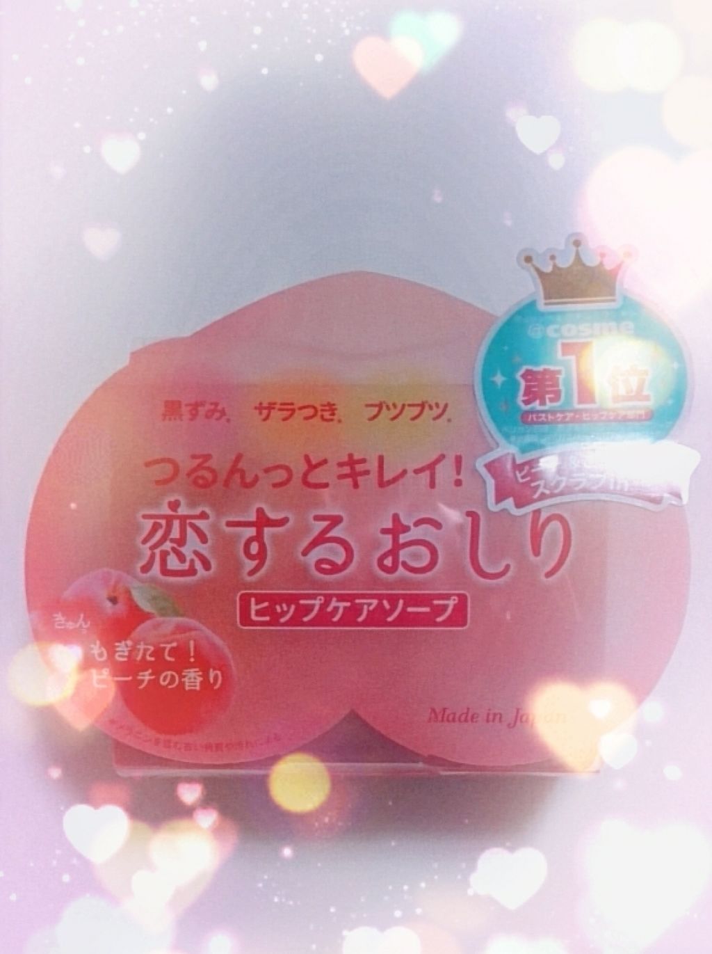恋するおしり ヒップケアソープ/ペリカン石鹸/バスト・ヒップケアを使ったクチコミ（1枚目）