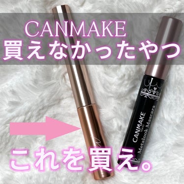 MilleFée メタルブラシマスカラのクチコミ「\\CANMAKEのメタルックマスカラ逃した人！//

💗CANMAKEメタルックマスカラ
→.....」（1枚目）