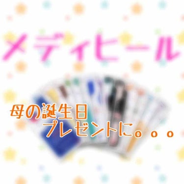 今日は皆さんに質問です！

母の誕生日プレゼントにメディヒールのパックを買おうと思っているのですが、どれを買ってあげたらいいか悩んでます。

母の肌の悩みは#毛穴 ともっと#美白 になりたいとのことです