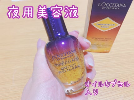 イモーテル オーバーナイトリセットセラム/L'OCCITANE/美容液を使ったクチコミ(2枚目)