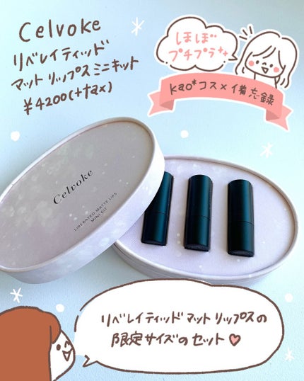 リベレイティッド マット リップス ミニキット/Celvoke/メイクアップキットを使ったクチコミ(1枚目)