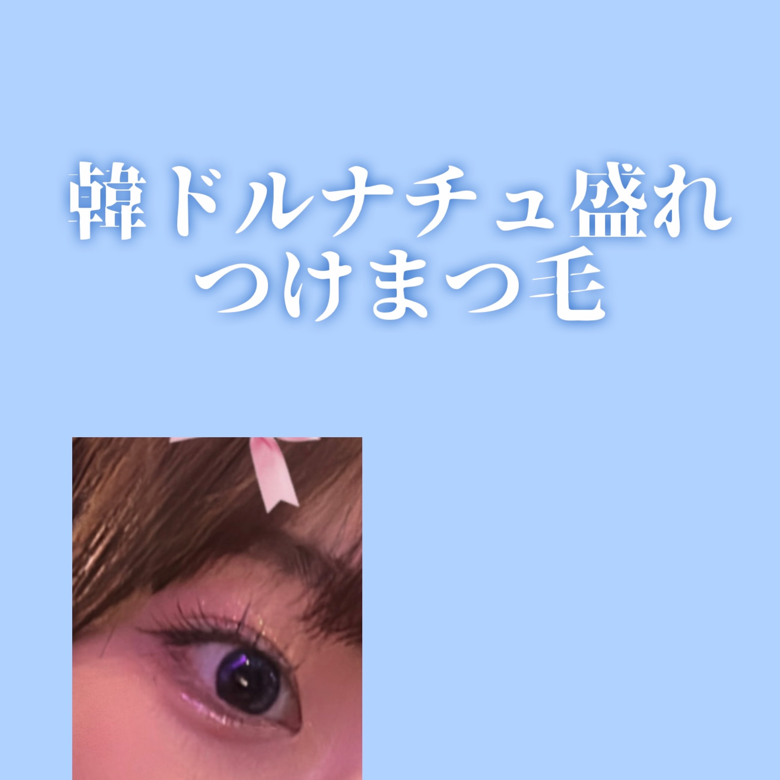 ミッシュブルーミン アイラッシュ インフィニティライン/ミッシュブルーミン/つけまつげを使ったクチコミ（1枚目）