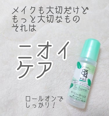 ロールオン 無香料/８ｘ４/デオドラント・制汗剤を使ったクチコミ（1枚目）