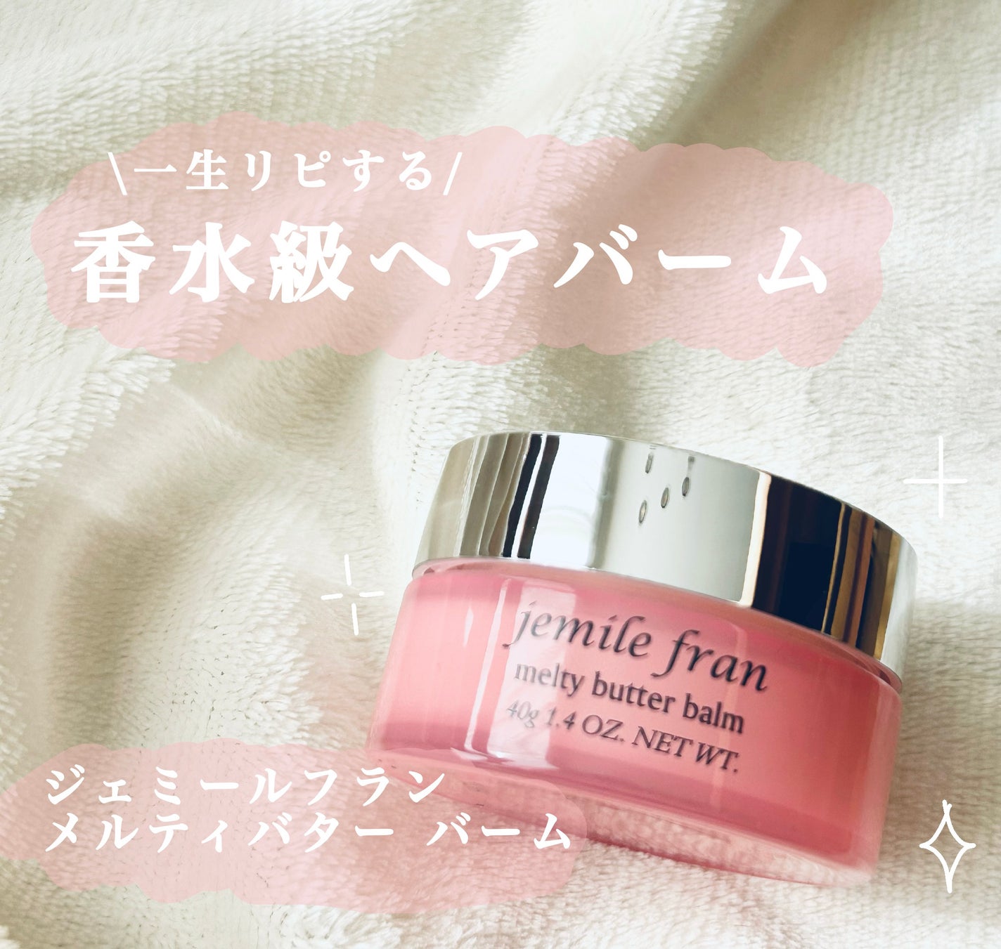 ジェミールフラン メルティバター バーム/ジェミールフラン/ヘアバームを使ったクチコミ(1枚目)