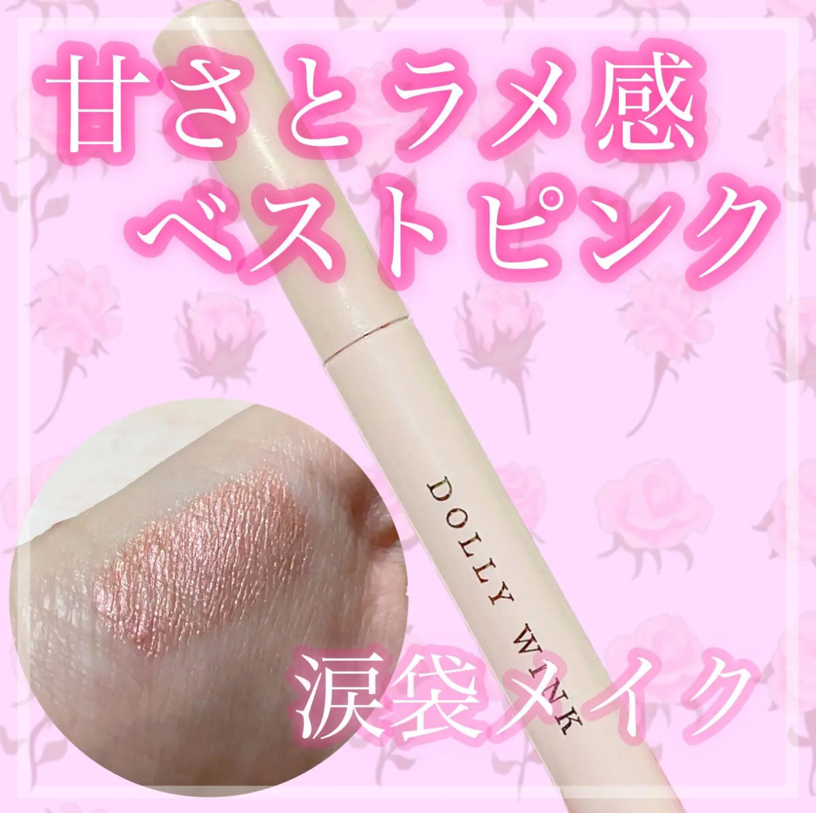 【甘さとラメ感ベストピンクで簡単涙袋メイク🍑】


こんばんは！AYUMIです⸜🌷⸝‍

詳しくは投稿画像をチェックしてみてね👀💕︎


୨୧┈┈┈┈┈┈┈┈┈┈┈┈┈୨୧


✔スティックラメシャドウ(税込 1,540円)

＊ひ