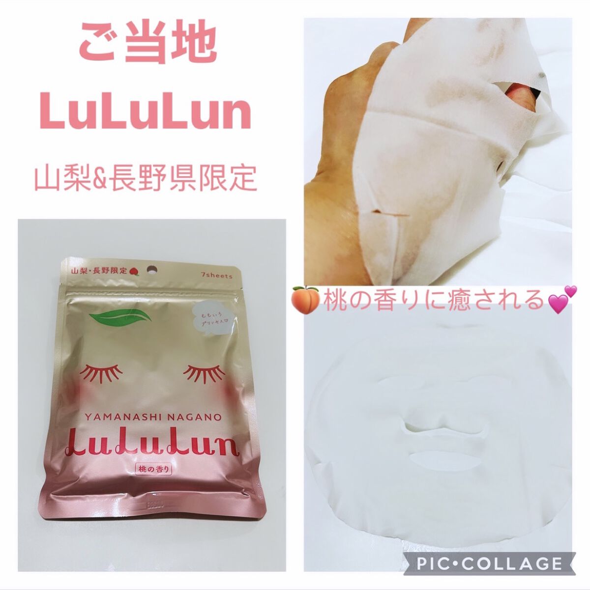 山梨・長野限定　プレミアムルルルン(桃の香り)　LuLuLun シートマスク