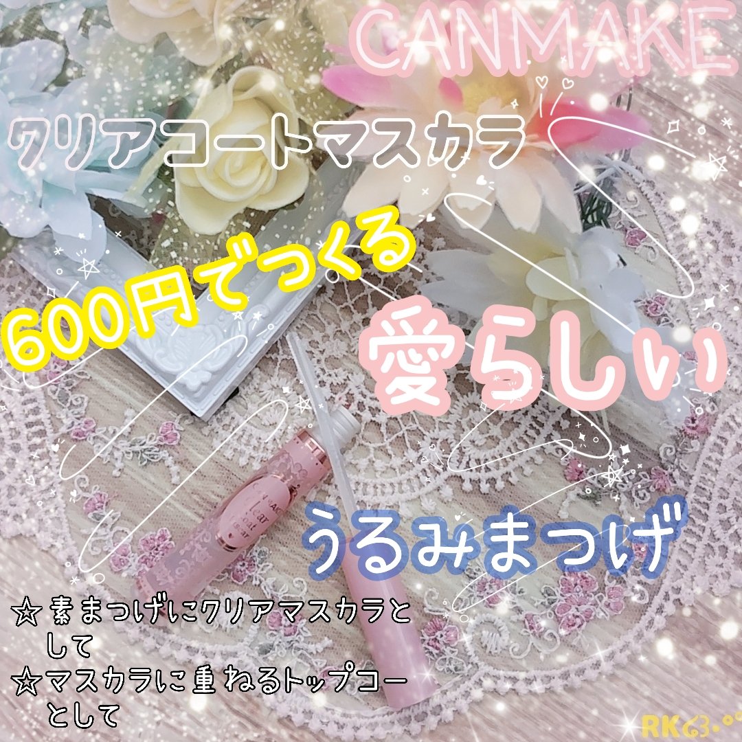 クリアコートマスカラ 01 クリア/キャンメイク/マスカラトップコートを使ったクチコミ（1枚目）