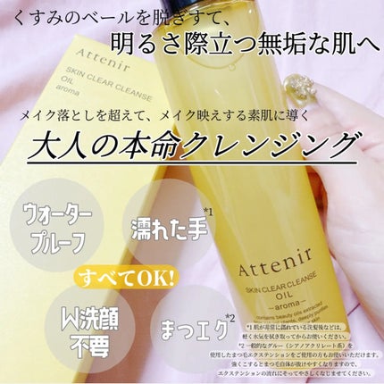 スキンクリア クレンズ オイル <アロマタイプ>/アテニア/オイルクレンジングを使ったクチコミ(1枚目)