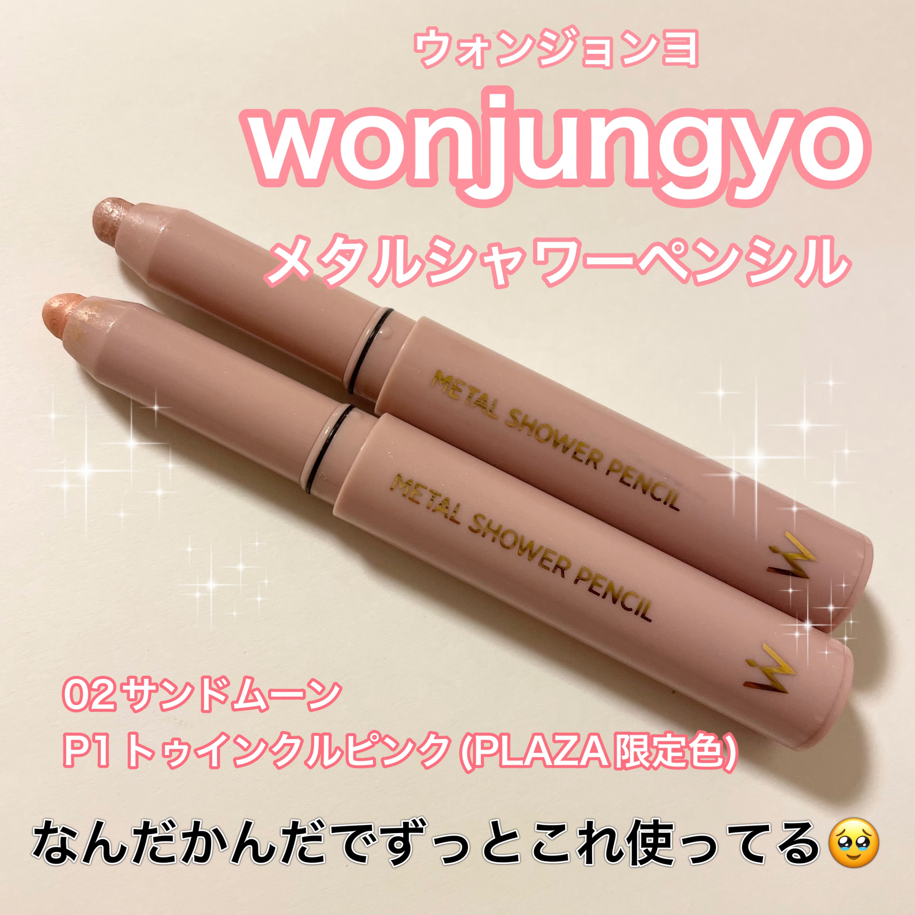 ウォンジョンヨ　メタルシャワーペンシル/Wonjungyo/スティックアイシャドウを使ったクチコミ（1枚目）