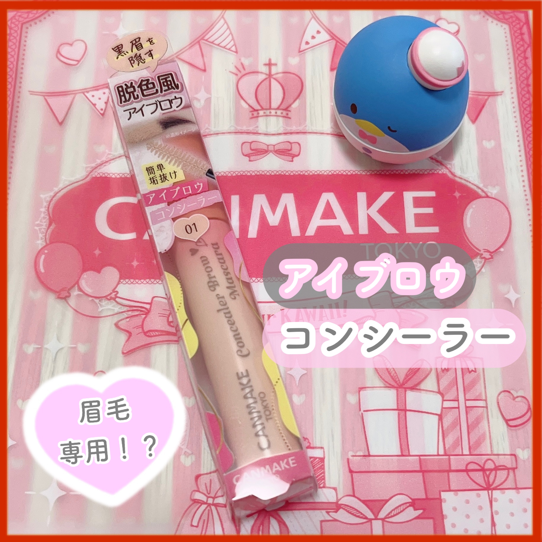 コンシーラーブロウマスカラ/キャンメイク/その他アイブロウを使ったクチコミ（1枚目）