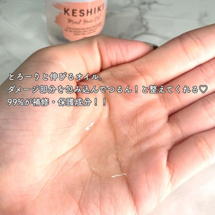 モイストリペアヘアオイル/KESHIKI/ヘアオイルを使ったクチコミ(3枚目)
