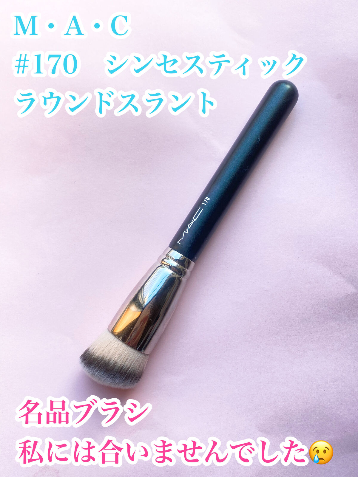 #170 シンセティック ラウンド スラント ブラシ/M・A・C/メイクブラシを使ったクチコミ（1枚目）