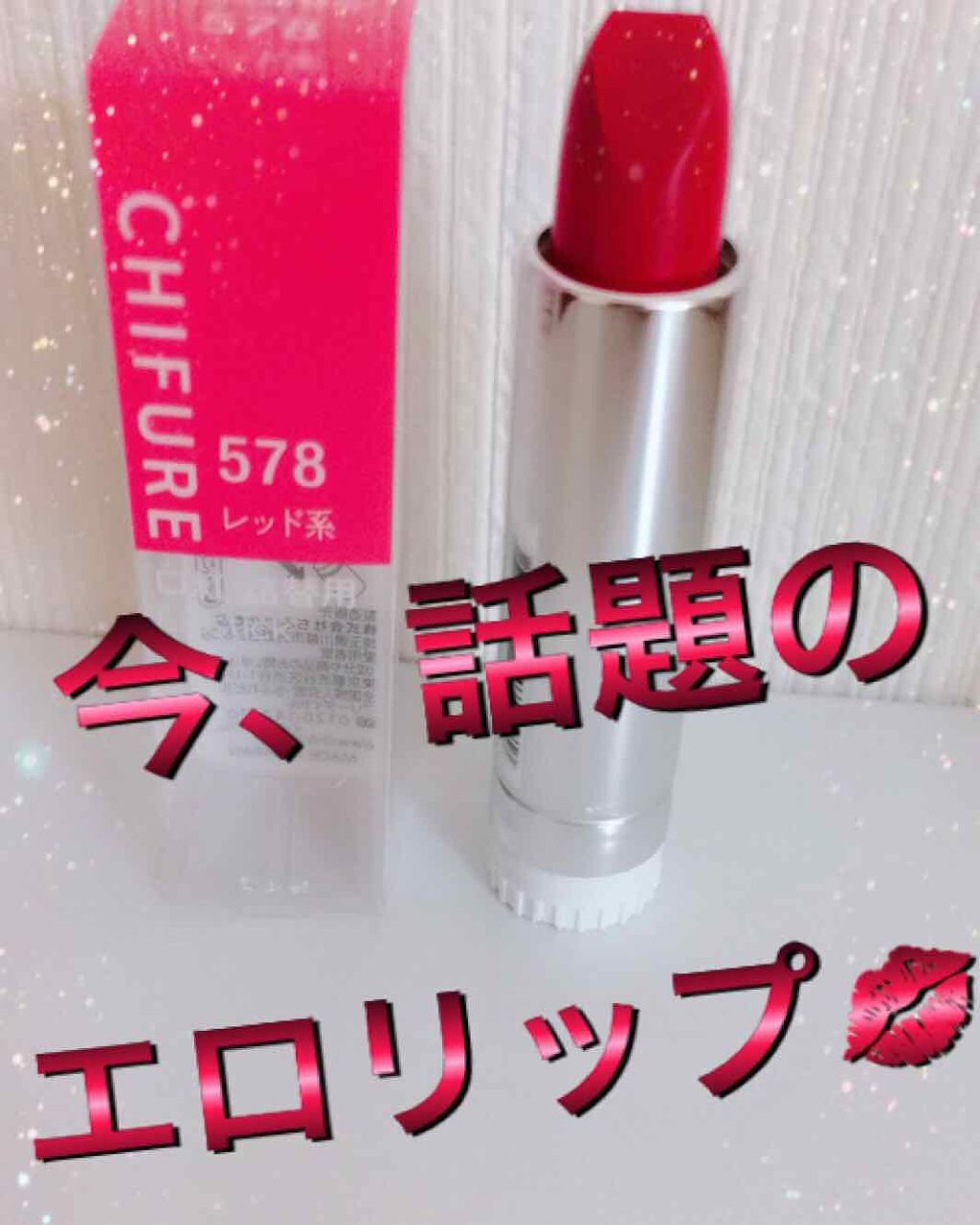 口紅(詰替用)/ちふれ/口紅を使ったクチコミ(1枚目)