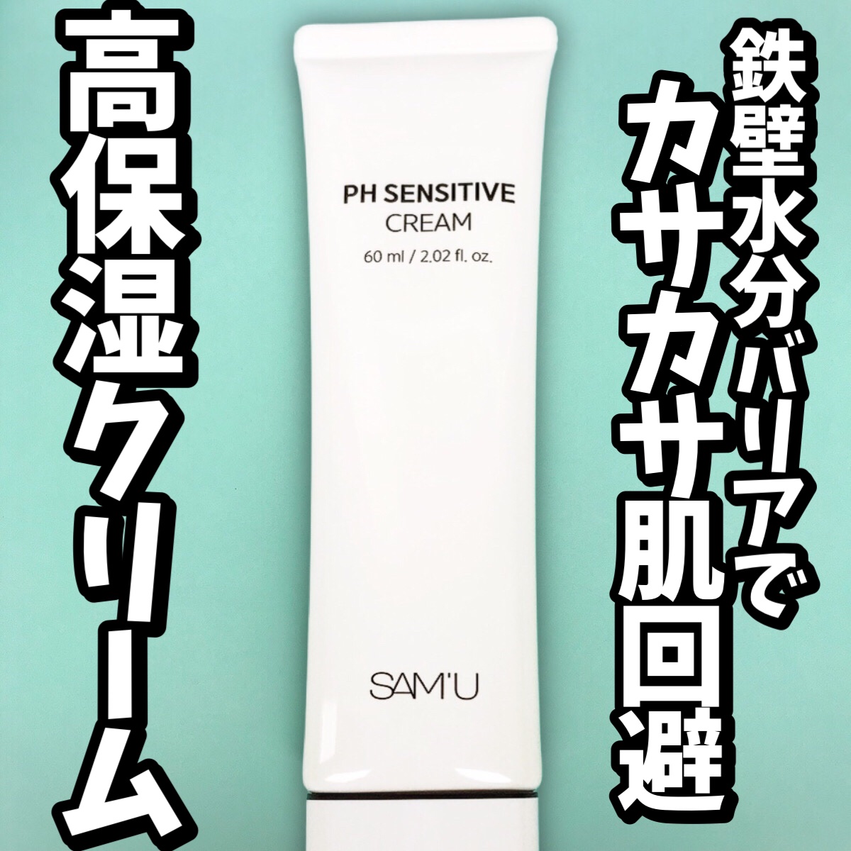 サミュ PHセンシティブクリーム/SAM'U/フェイスクリームを使ったクチコミ（1枚目）