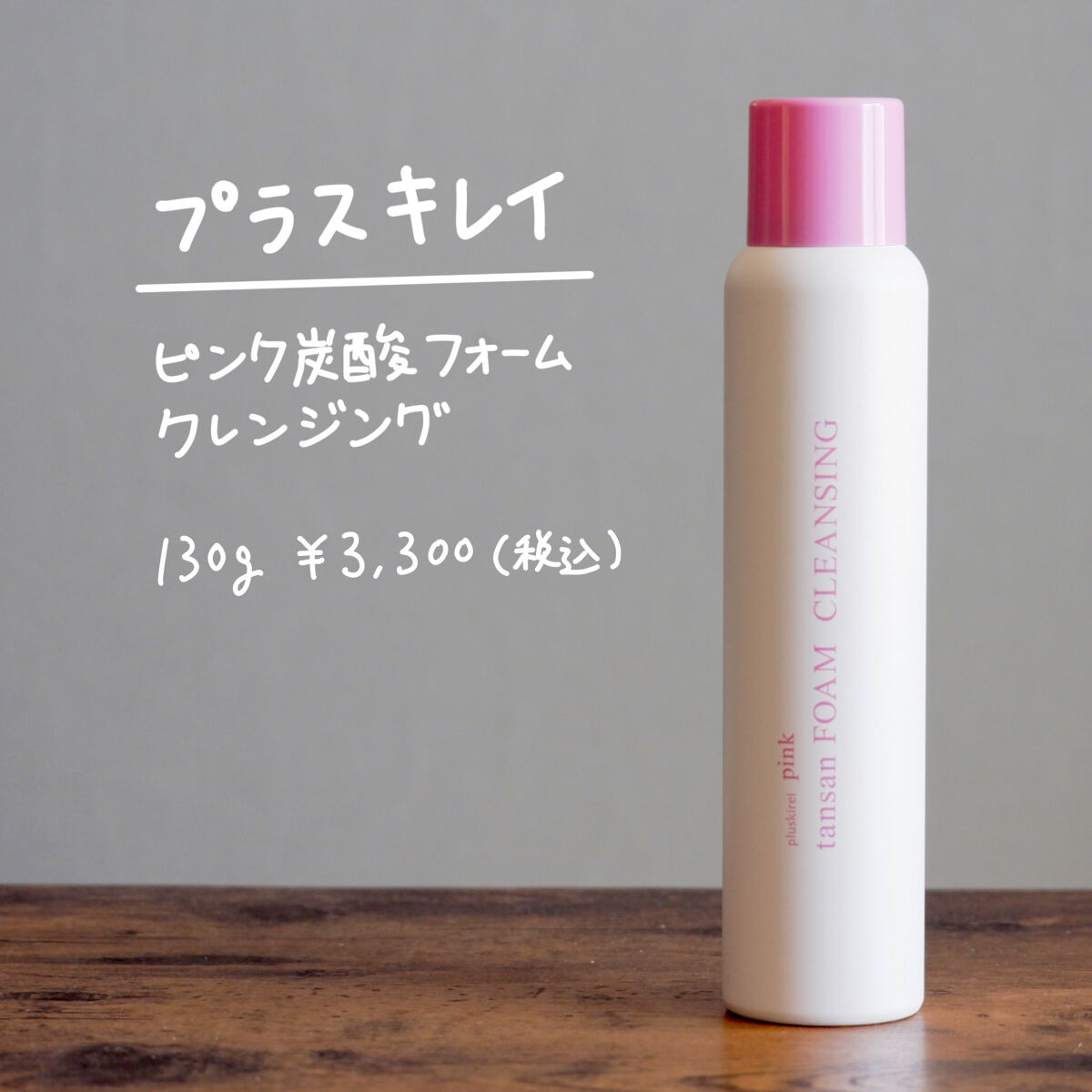 ピンク炭酸フォームクレンジング/プラスキレイ/洗顔フォームを使ったクチコミ（2枚目）