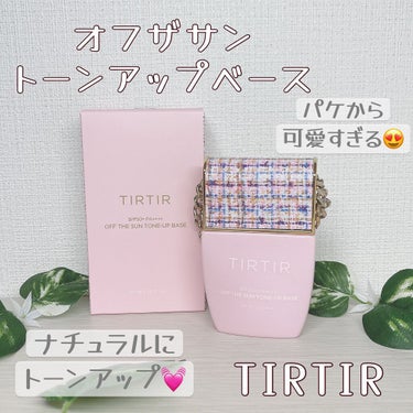 オフザサン トーンアップベース/TIRTIR(ティルティル)/化粧下地を使ったクチコミ（1枚目）