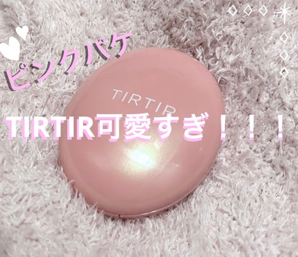 TIRTIR(ティルティル) マスクフィットオールカバークッションのクチコミ「可愛いし使いやすいしほんとにもう…🤦♀️
TIRTIR ティルティル マスクフィットオール.....」(1枚目)