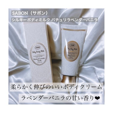 シルキーボディミルク パチュリ・ラベンダー・バニラ/SABON/ボディミルクの画像