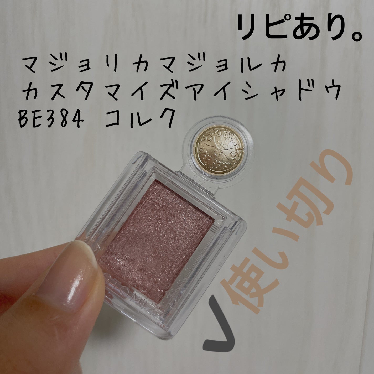 シャドーカスタマイズ/MAJOLICA MAJORCA/単色アイシャドウを使ったクチコミ(3枚目)