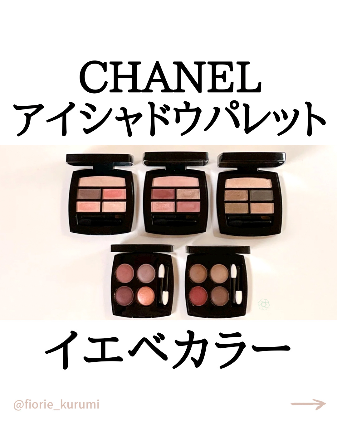 CHANELのアイシャドウパレット レ キャトル オンブル＆レ ベージュ