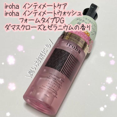 イロハ インティメートウォッシュ フォームタイプ ダマスクローズとゼラニウムの香り/iroha INTIMATE CARE/デリケートゾーンケアを使ったクチコミ（1枚目）