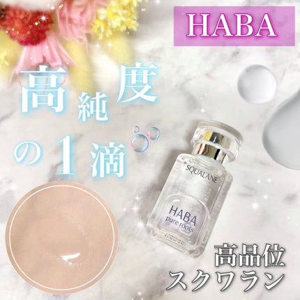 高品位「スクワラン」/HABA/フェイスオイルを使ったクチコミ(1枚目)