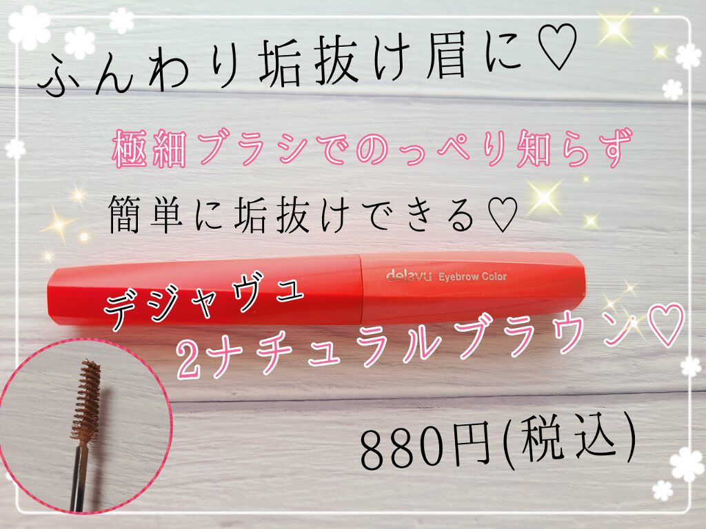 フィルム眉カラー/デジャヴュ/眉マスカラを使ったクチコミ（1枚目）