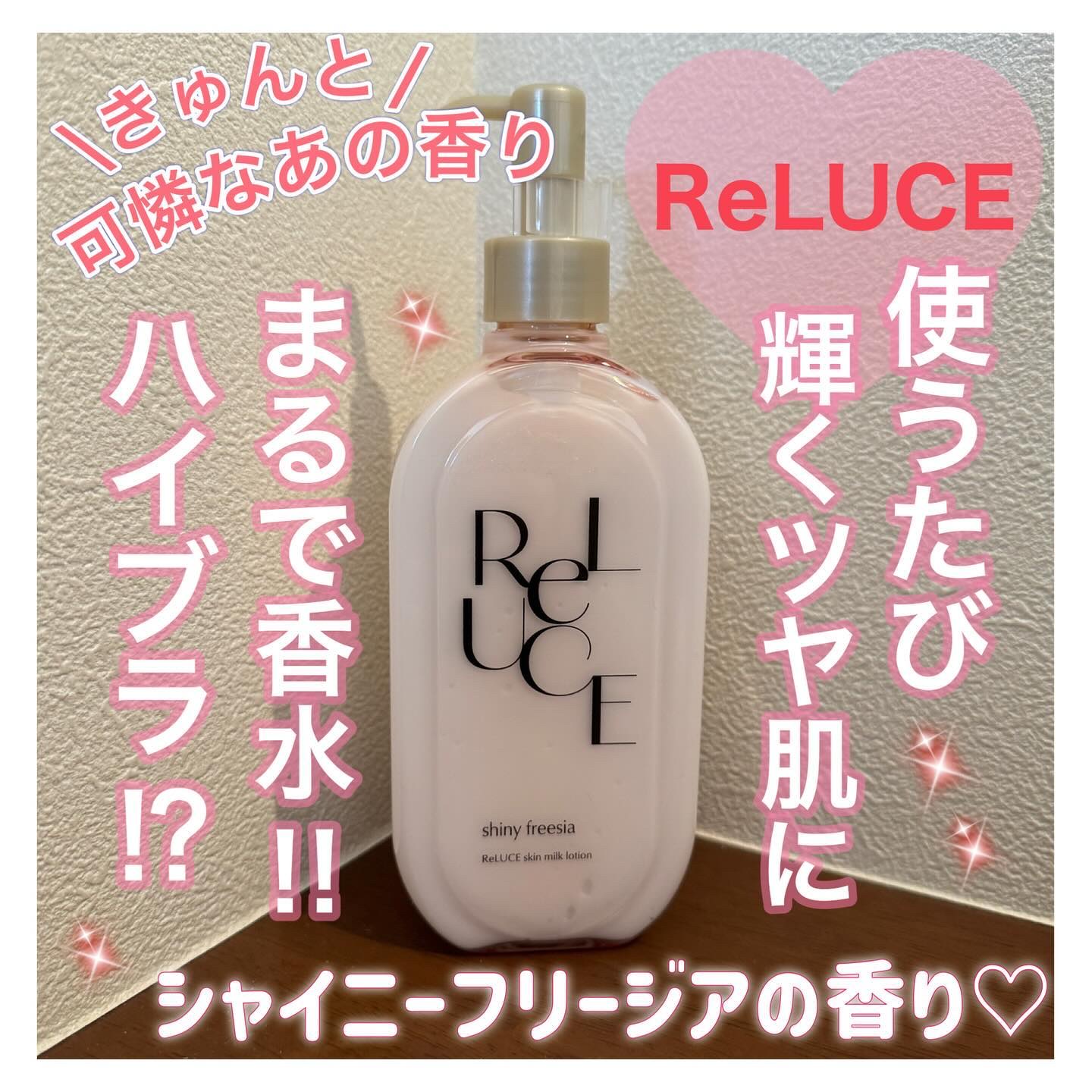 リルーチェ スキンミルクローション シャイニーフリージア/コスメテックスローランド/ボディローションを使ったクチコミ（1枚目）