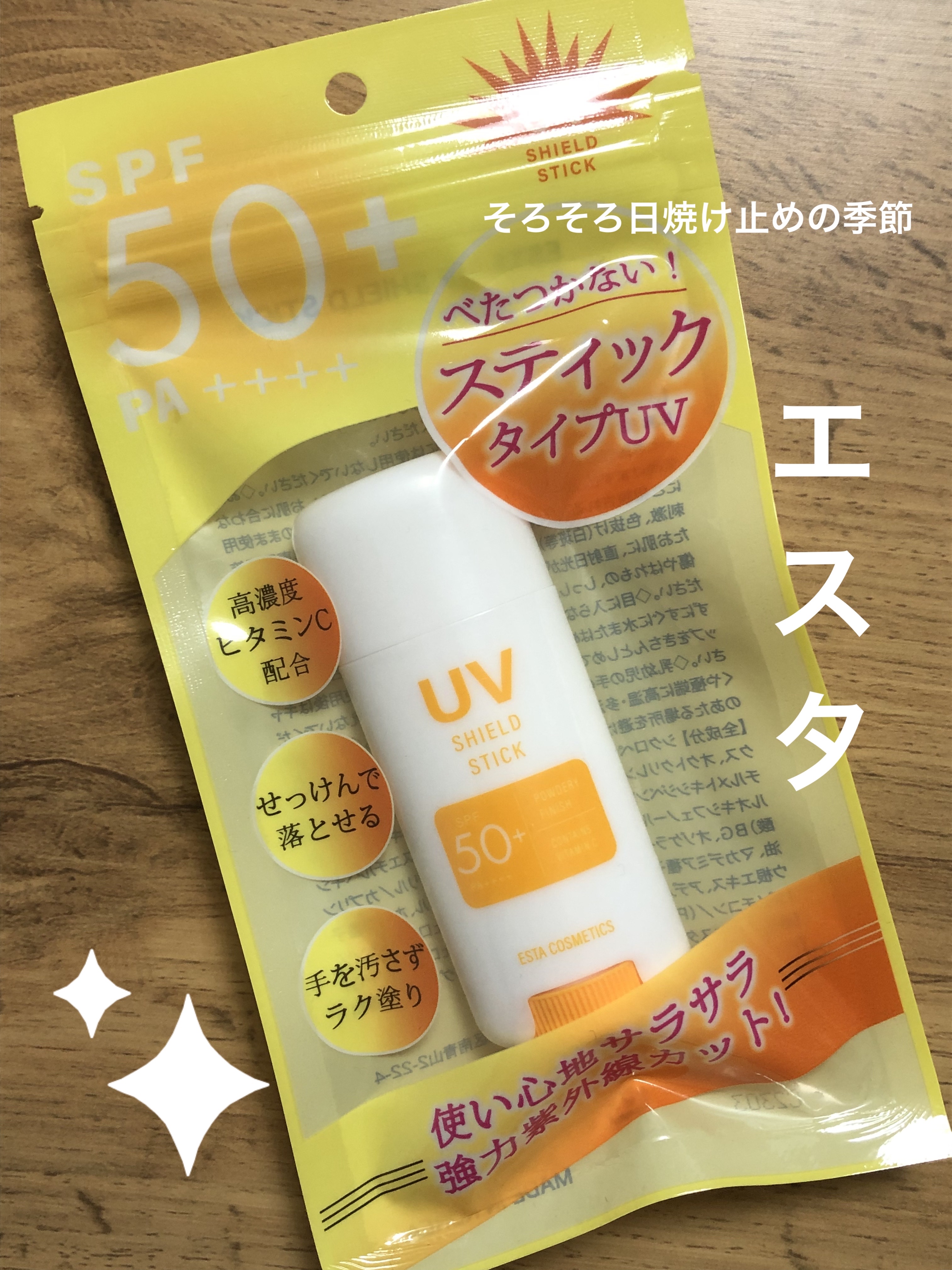 UVシールドスティック/エスタ/日焼け止めスティックを使ったクチコミ（1枚目）