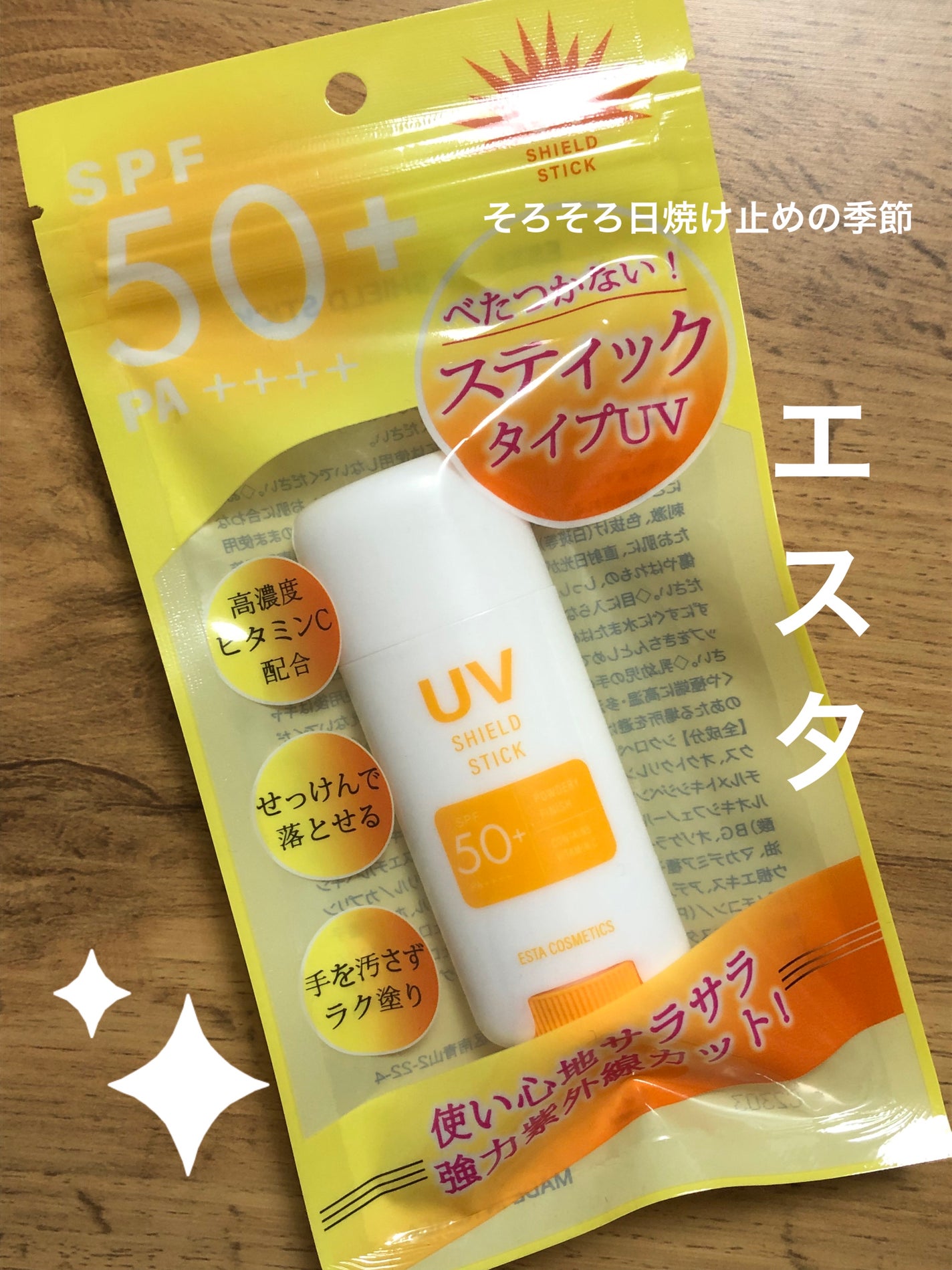 UVシールドスティック/エスタ/日焼け止めスティックを使ったクチコミ(1枚目)