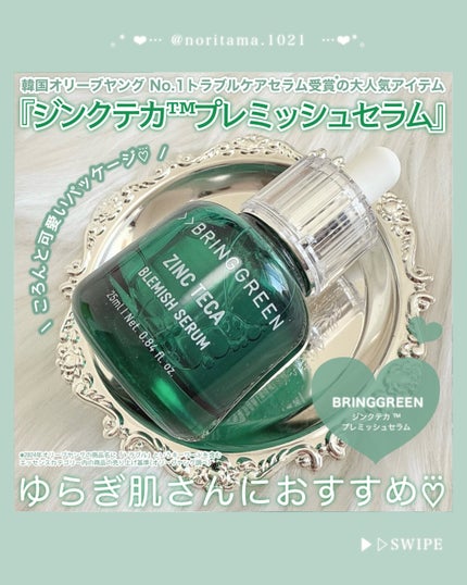 ジンクテカBセラム/BRING GREEN/美容液を使ったクチコミ(2枚目)
