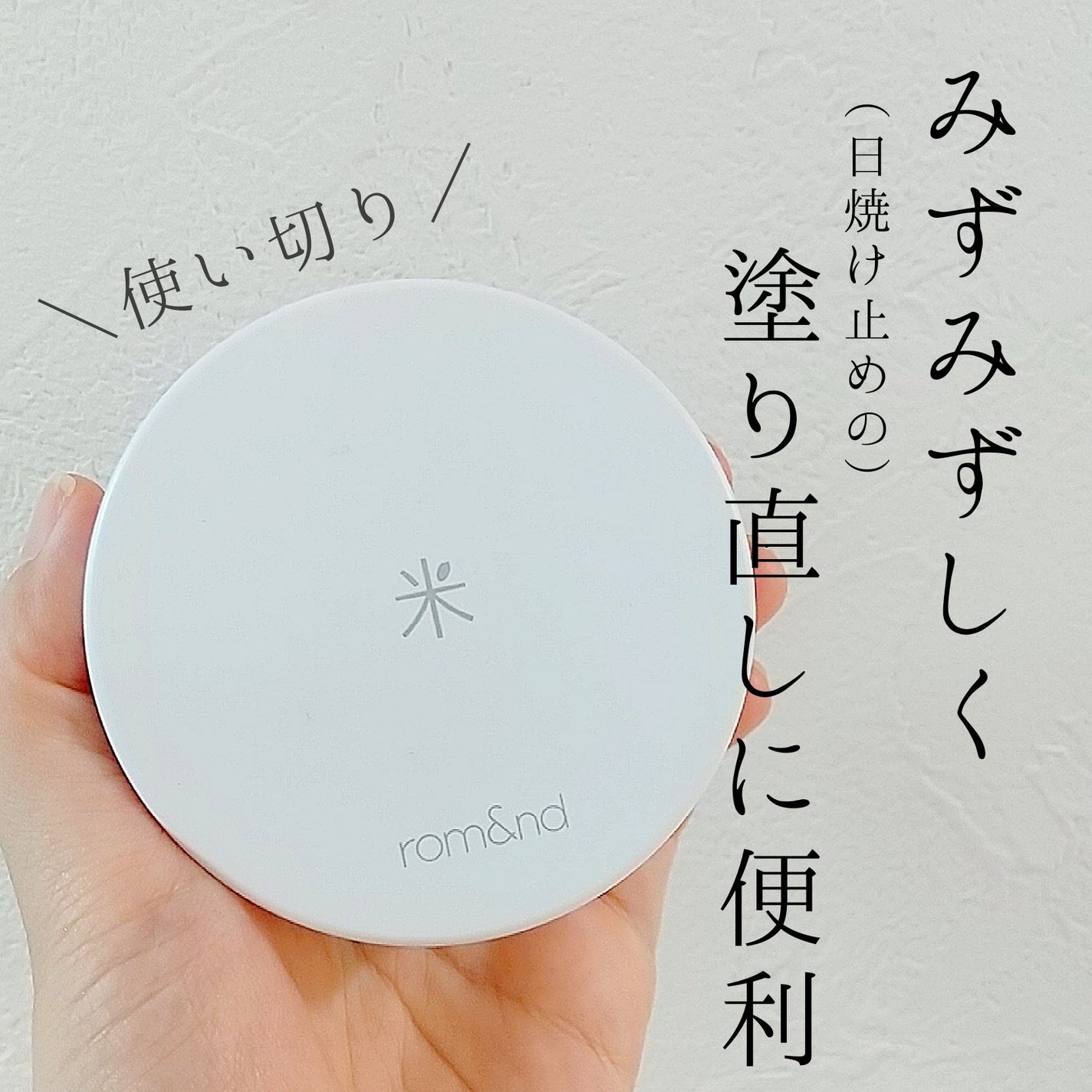 バックミートーンアップサンクッション/rom&nd/日焼け止めローションを使ったクチコミ(1枚目)