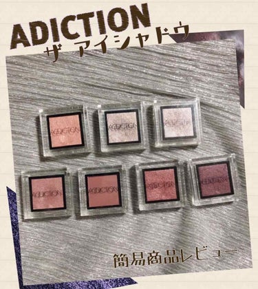 #ADICTION の人気シリーズ！
ザ アイシャドウを簡易商品レビューしていきます！

と言っても私が持ってるのは一部なので、悩んでる方の参考になれば程度です😌
最終的には店頭で実際に肌に乗せてみるの