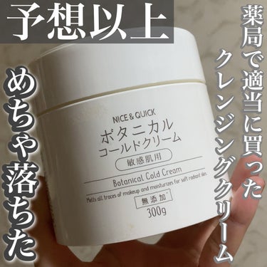 NICE ＆ QUICK ボタニカルコールドクリームのクチコミ「リピ確。買って良かった。適当に見て安かったから買っただけなのに、めちゃくちゃ良かったクレンジン.....」（1枚目）