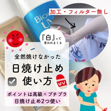 夏終わりでも『肌白っ！！』と言われる日焼け対策と、母から叩き込まれた日焼け止めの塗り方を紹介します🙌🤍

結論から先に言うと

【金のアネッサはマジで焼けない！！！】
【プチプラ日焼け止めでエビデンス的