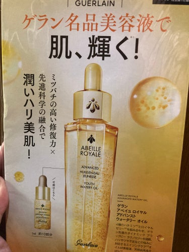 GUERLAIN アベイユ ロイヤル ウォータリー オイルのクチコミ「こちらは今月号のVOCEの付録、ゲランの美容液のサンプルです。

私の中では、使用して現品購入.....」（1枚目）